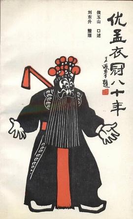 优孟衣冠八十年