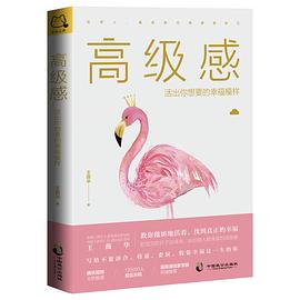 高级感：活出你想要的幸福模样