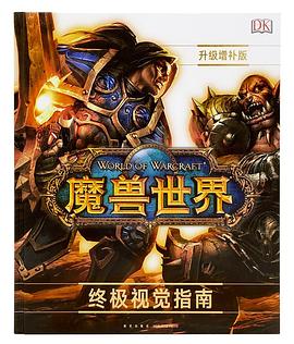 《〈魔兽世界〉终极视觉指南》