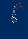 诗舞祭