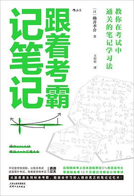 跟着考霸记笔记