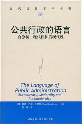 公共行政的语言:官僚制、现代性和后现代性
