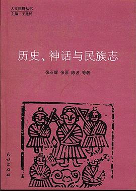 历史、神话与民族志