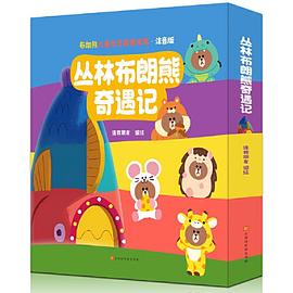 丛林布朗熊奇遇记（套装8册，注音版，布朗熊儿童社交启蒙绘本）