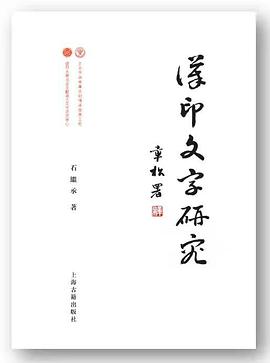 汉印文字研究