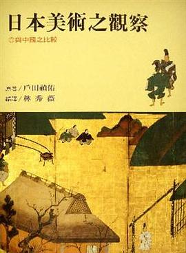 日本美術之觀察 與中國之比較