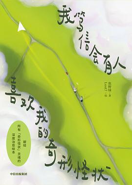 我笃信会有人喜欢我的奇形怪状