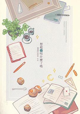 想起我叫什麼了嗎 下