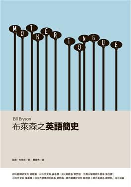 布萊森之英語簡史