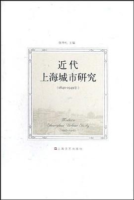 近代上海城市研究