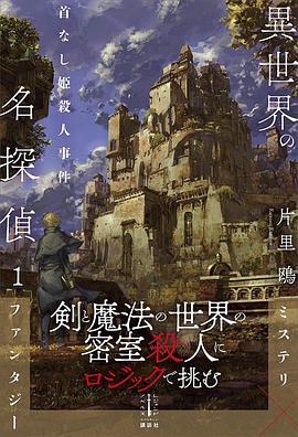 異世界の名探偵 １