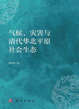 气候、灾害与清代华北平原社会生态