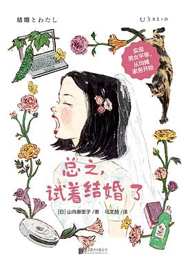 总之，试着结婚了