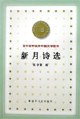 新月诗选