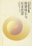 海德格尔与东亚思想