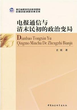 电报通信与清末民初的政治变局