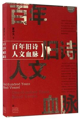 百年旧诗，人文血脉