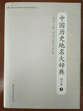 中国历史地名大辞典 增订本