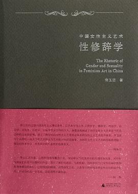 中国女性主义艺术性修辞学
