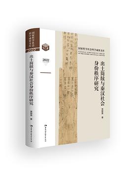 出土简牍与秦汉社会身份秩序研究