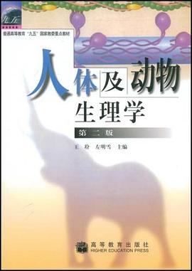 人体及动物生理学