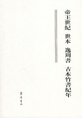 帝王世纪 世本 逸周书 古本竹书纪年