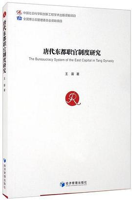 唐代东都职官制度研究
