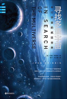 寻找多重宇宙