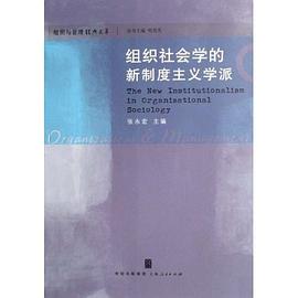 组织社会学的新制度主义学派