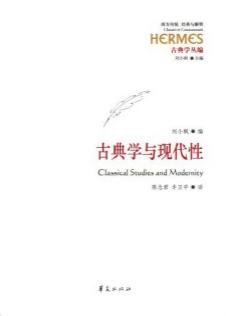 古典学与现代性