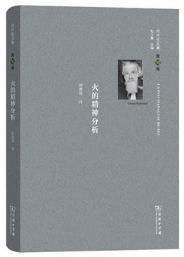 火的精神分析