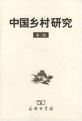 中国乡村研究·第二辑
