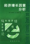 经济增长因素分析