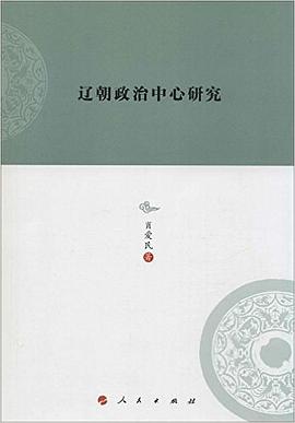 辽朝政治中心研究