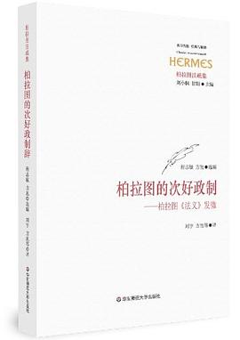 柏拉图的次好政制