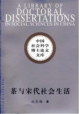 茶与宋代社会生活