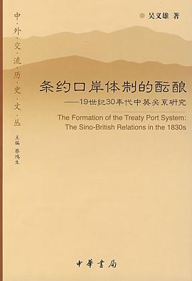 条约口岸体制的酝酿