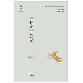 《石语》脞谈
