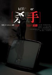 殺手夙興夜寐的犯罪