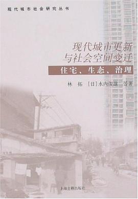 现代城市更新与社会空间变迁