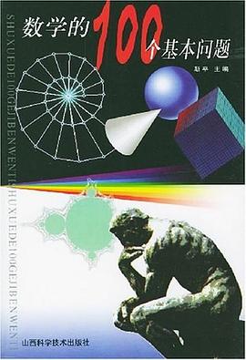 数学的100个基本问题