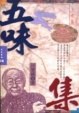五味集