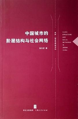 中国城市的阶层结构与社会网络