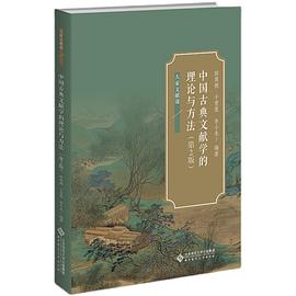 中国古典文献学的理论与方法