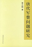 唐代军费问题研究