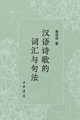 汉语诗歌的词汇与句法