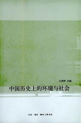 中国历史上的环境与社会