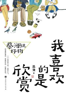 蔡澜说好物：我喜欢的是欣赏（新版）