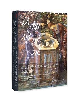 认知启示录:信息社会人类的天性、理性与独立性
