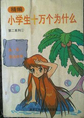 精编小学生十万个为什么 第二系列